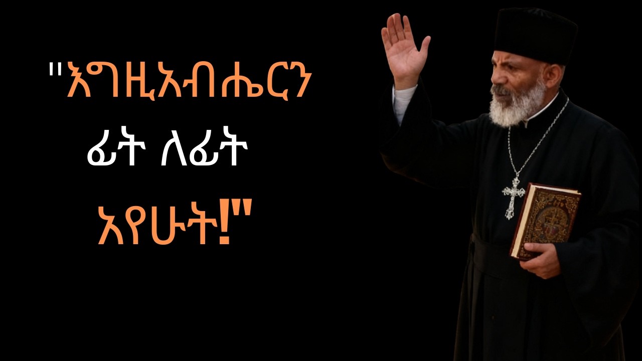 የፋኑኤል ምስጢር!!