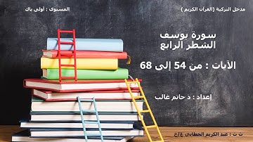 سورة يوسف الشطر 4 الآية 54 إلى 68