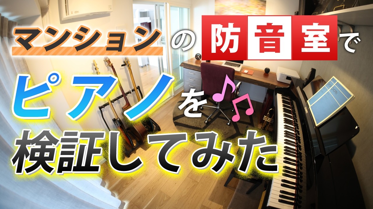 ピアノの音が家族にうるさいと言われたら？家庭内騒音を防ぐ防音対策