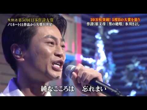男の絶唱　氷川きよし　第50回作詞大賞候補　m4v