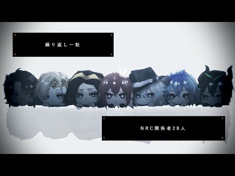 【人力ツイステ】繰|り|返|し|一|粒【NRC28人】