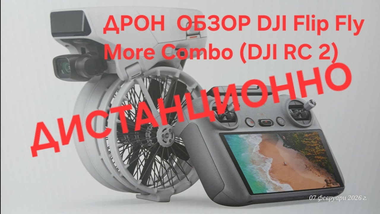 ДРОН ОБЗОР  Дистанционно DJI Flip Fly More Combo (DJI RC 2)