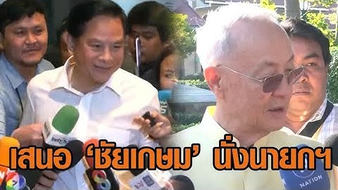 สะพัด ‘พีระพันธุ์’ ดอดเข้าบ้านจันทร์ส่องหล้า เสนอดัน ‘ชัยเกษม’ นั่งนายกฯแทน 'อิ๊งค์' แก้วิกฤต