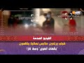 الفيديو الصدمة شباب يرتدون ملابس نسائية ينافسون بائعات الهوى وسط كازا الفيديو الصدمة شباب يرتدون ملابس نسائية ينافسون بائعات الهوى وسط كازا