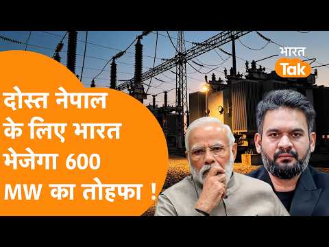 India का बड़ा ऐलान Nepal को भेजेगा 600 Mega Watt की मदद !