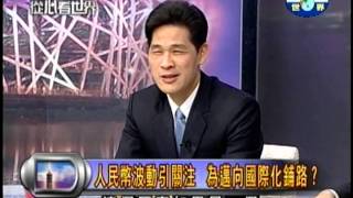 20140310人民幣波動引關注，為邁向國際化鋪路？PART1