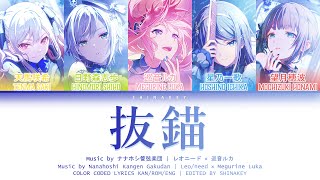 [FULL VER] 抜錨 (Batsubyou/Weigh Anchor) / Leo/need × 巡音ルカ Color Coded Kan/Rom/Eng Lyrics プロセカ