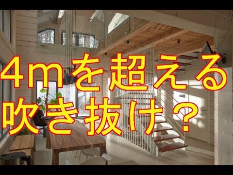 構造に影響を与える吹き抜けのサイズは一辺4ｍが目安です Youtube