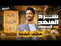 شرح مكثف منهج البلاغة للصف الثاني الثانوي الأزهري ترم أول 