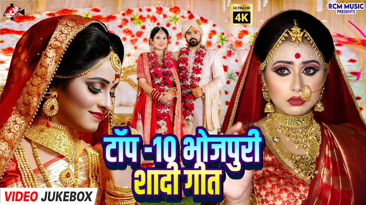 भोजपुरी पारंपरिक विवाह गीत का टॉप 10 |Bhojpuri Vivah Geet Top 10 Songs |Wedding Special Jukebox 2025