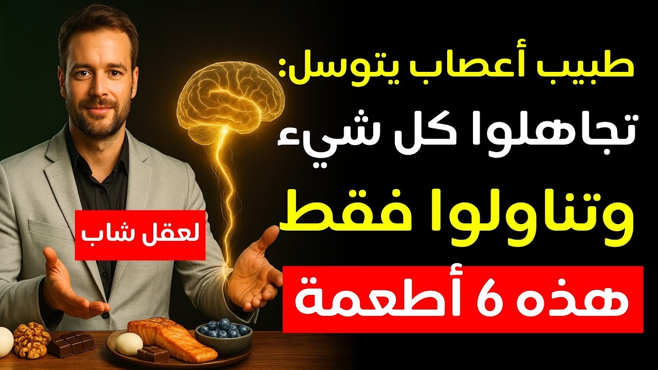 فوق سن الخمسين؟ سر طبيب الأعصاب لعقل قوي (٦ أطعمة يومية)