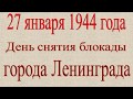 27 января,день снятия блокады Ленинграда,видео открытка