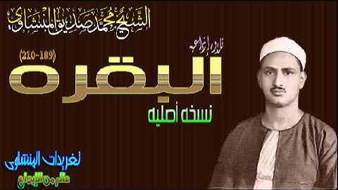 سوره البقره 189*210 الشيخ محمد صديق المنشاوى رائعه جداً قمه فى الجمال (تلاوه إذاعيه)