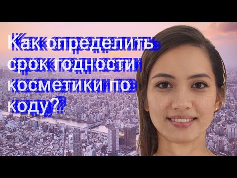 Как определить срок годности косметики по коду?