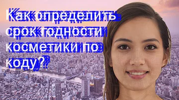 Как понять срок годности по коду