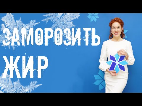 FREZZE AWAY FAT? | КАК ЗАМОРОЗИТЬ ЖИР?