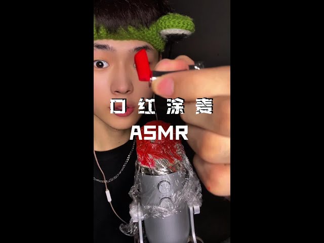 【免疫助眠】 菲姐百万点赞同款口红涂麦#声控助眠 #asmr #助眠#免疫助眠#助眠声控