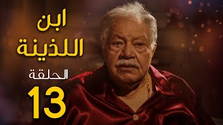 مسلسل ابن اللذينة | بطولة يحيي الفخراني - حسن الرداد | الحلقة 13 | رمضان 2021