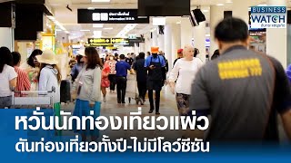 หวั่นนักท่องเที่ยวแผ่ว! ดันเที่ยวทั้งปีไม่มีโลว์ซีซัน | BUSINESS WATCH | 25-04-67