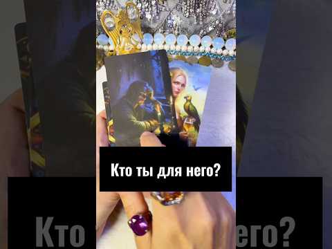 🔮👀 Хочешь узнать кто ты для него? #Гадание #лунушка #таро #раскладтаро