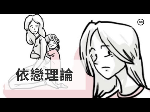 【依戀理論】 童年如何影響人的一生