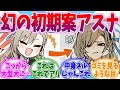 完全に中身ネルな初期案アスナへの反応集【ブルーアーカイブ/ブルアカ/反応集】