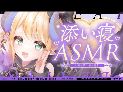 【睡眠導入/3Dio】あなたと二人きり♡密着添い寝♡心音と寝息ASMR【Heart Beats/Breathing/stomach noises/Vtuber】