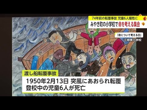 74年前の転覆事故 児童6人が犠牲 みやき町の小学校で「命について考える日」【佐賀県】 (24/02/13 17:16)