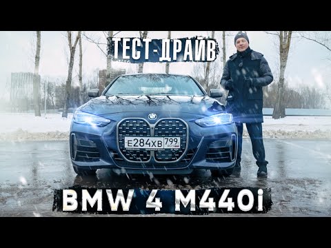 Тест-драйв BMW 4 G22 M440i  | Новый взгляд от компании БМВ на дизайн