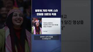 '팔로워 70만' SNS 스타, 한밤중 의문의 죽음 #shorts / KBS｜KBS News