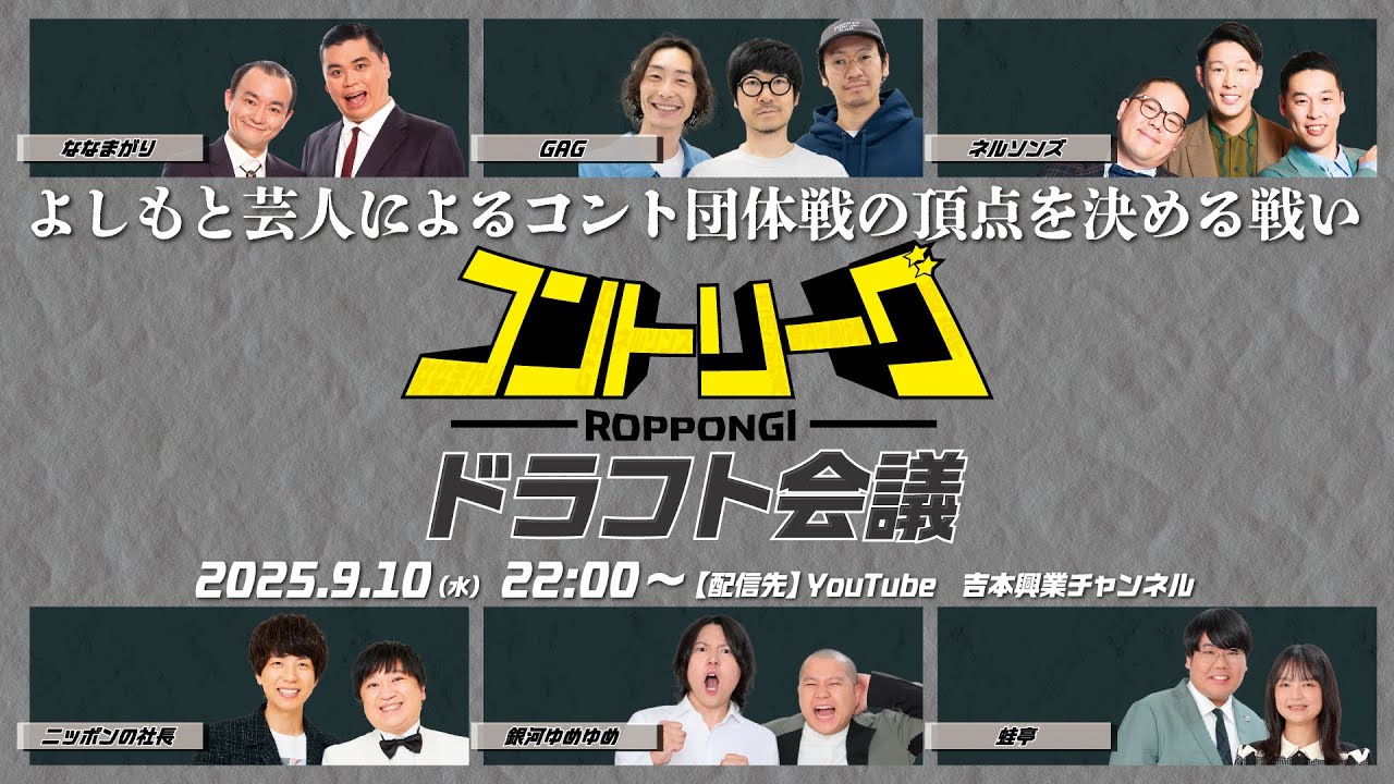 ROPPONGI コントリーグ ドラフト配信