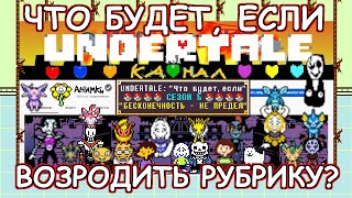 [Rus] Undertale - Что будет, если возродить рубрику? [1080p60]