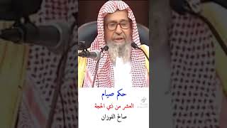حكم صيام العشر من ذي الحجة. الشيخ /صالح الفوزان
