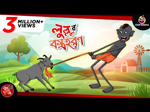 Lullur bostro horon ( লুল্লুর বস্তহরণ হাসির বাংলা কার্টুন ভিডিও ) Lullu bhuter bangla cartoon 3gp download