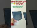 من رجل بنطلون جينز قديم فكرة رووووعه Shortvideo Shorts Diy Reels 