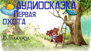 Аудиосказка, Первая охота, В.Бианки Аудиосказка, Первая охота, В.Бианки