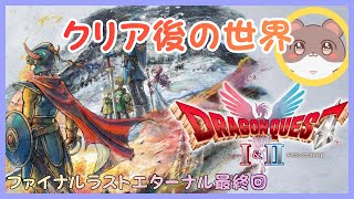 ドラクエ２hd2d　エンディング後の世界　ファイナルラストエターナル最終回　（ネタバレが含みます）