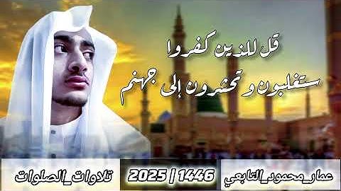 تلاوة من سورة آل عمران||عمار محمود التابعي 