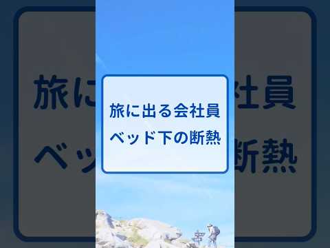 49日目　ベッドの下の断熱　#エブリイ #DIY #キャンピングカー #軽キャン #車中泊 #旅 #日本 #車 #軽バン #旅行 #バンライフ