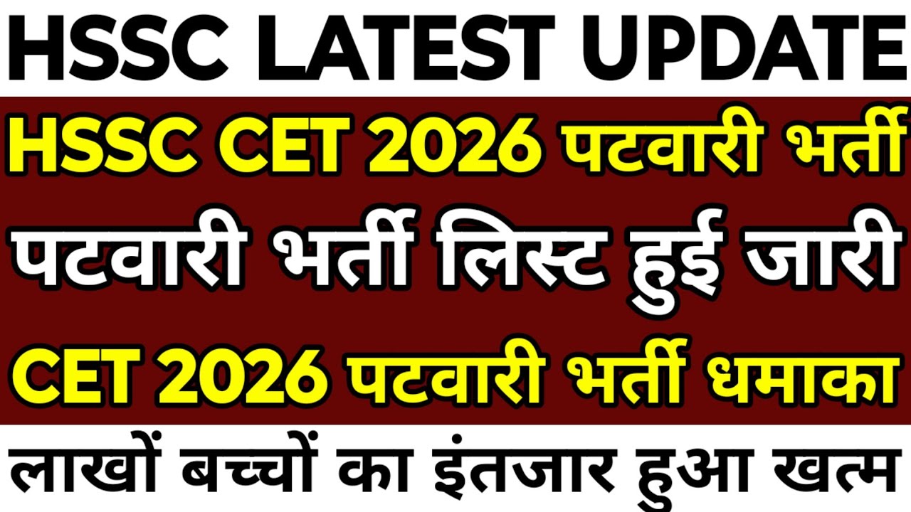 HSSC CET 2026 पटवारी भर्ती लिस्ट जारी | CET 2026 में कितनी Posts पर भर्ती आएगी ? लिस्ट में देखलो |