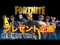 【フォートナイト】5000人突破！ギフトプレゼント＆カスタムマッチ＆クリエやるよ！