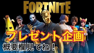 【フォートナイト】5000人突破！ギフトプレゼント＆カスタムマッチ＆クリエやるよ！