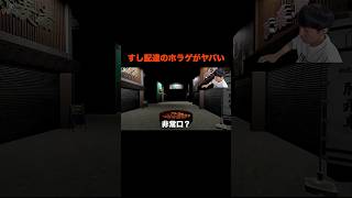 すし配達のホラゲがヤバい