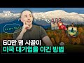 작은 시골이 미국 대기업을 이긴 방법