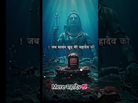 #मेरे महादेव को जल चढ़ाने आता हैं सावन#महादेव महादेव💞❣️💞❣️