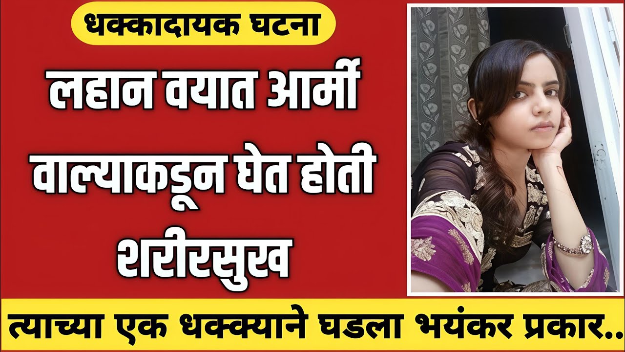 17 वर्षांची मुलगी आर्मी जवानाच्या प्रेमात | Marathi Crime Story