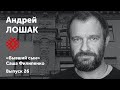 Андрей Лошак. «Журналист». Солидарные чтения