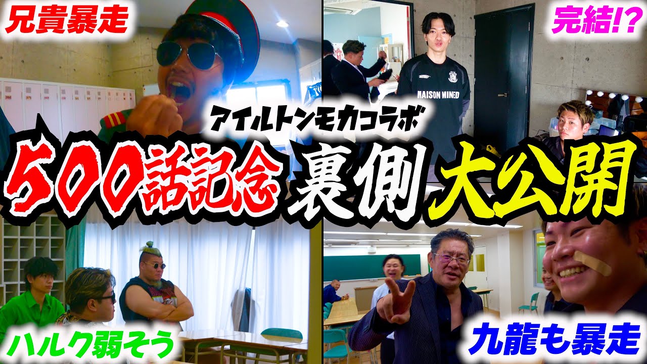 【密着】アイルトンモカ500話記念コントの裏側を全てお見せします