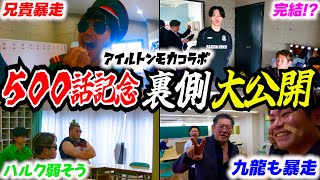 【密着】アイルトンモカ500話記念コントの裏側を全てお見せします