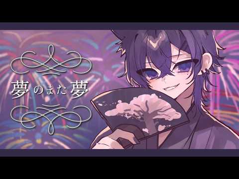 夢のまた夢／まふまふ Coverd by Rein
